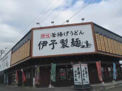 伊予製麺・国道から４号線 008.JPG