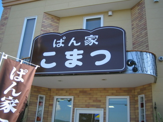 KOMATU1.JPG